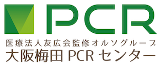 大阪梅田PCRセンター